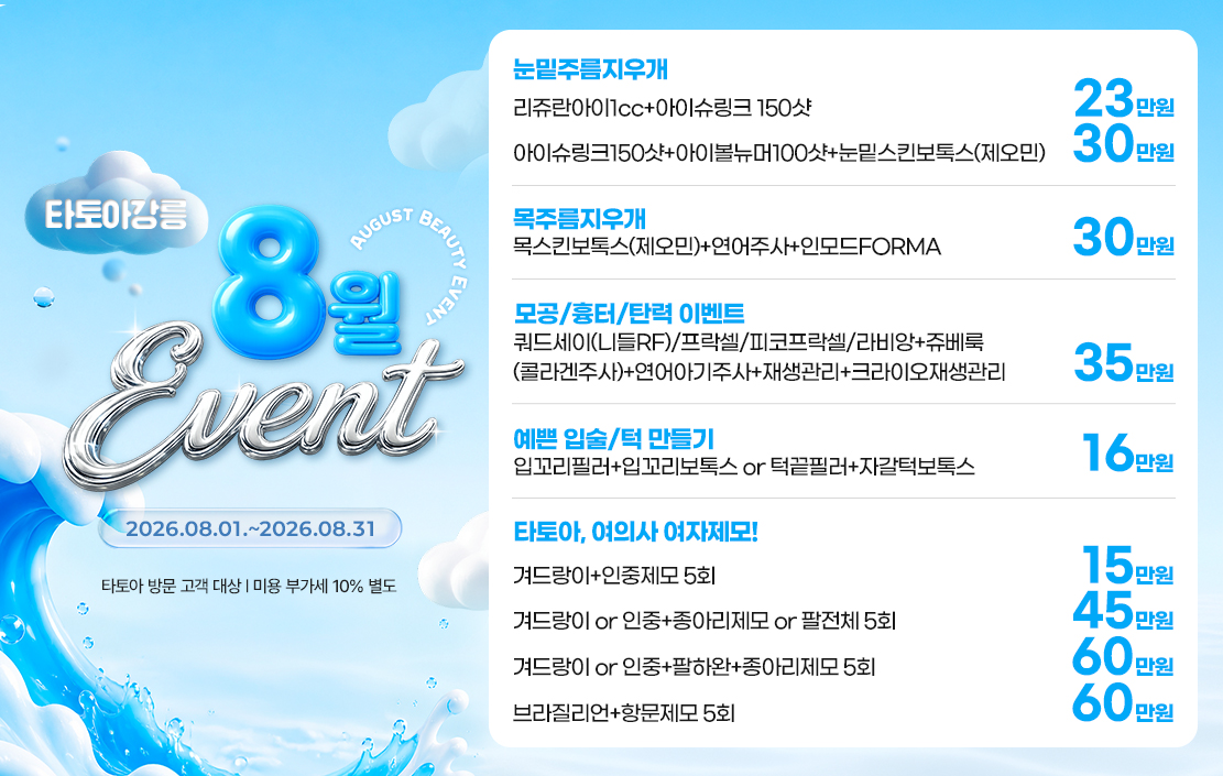8월이벤트