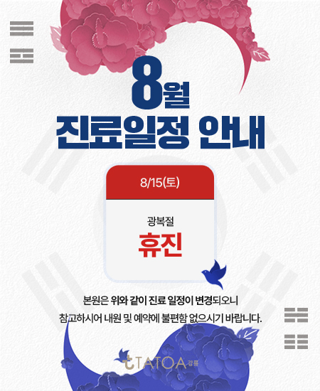 8월휴진안내