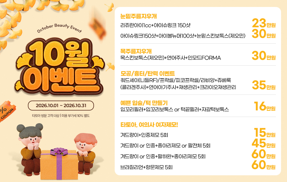 10월이벤트