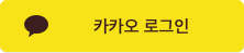 카카오 계정으로 로그인