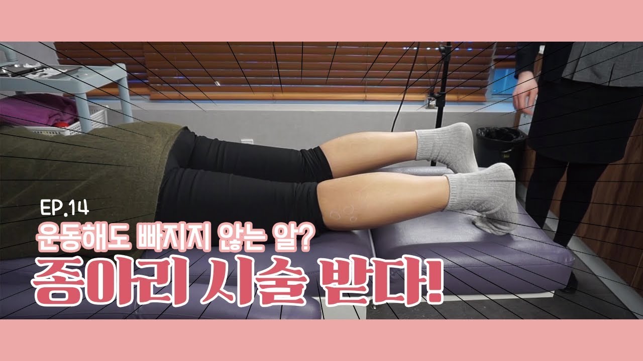 [동동커플] EP.14 : 종아리 보톡스 시술 체험! 과연 얼마나 아플까? 썸네일