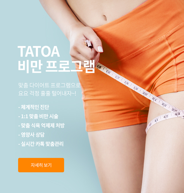 타토아 비만 프로그램