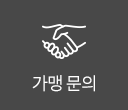 가맹문의