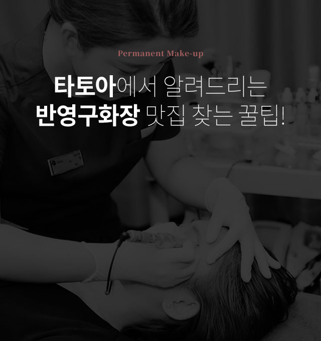 반영구 화장