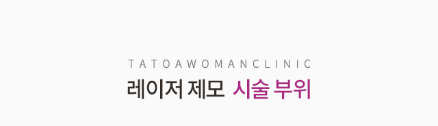 여자제모