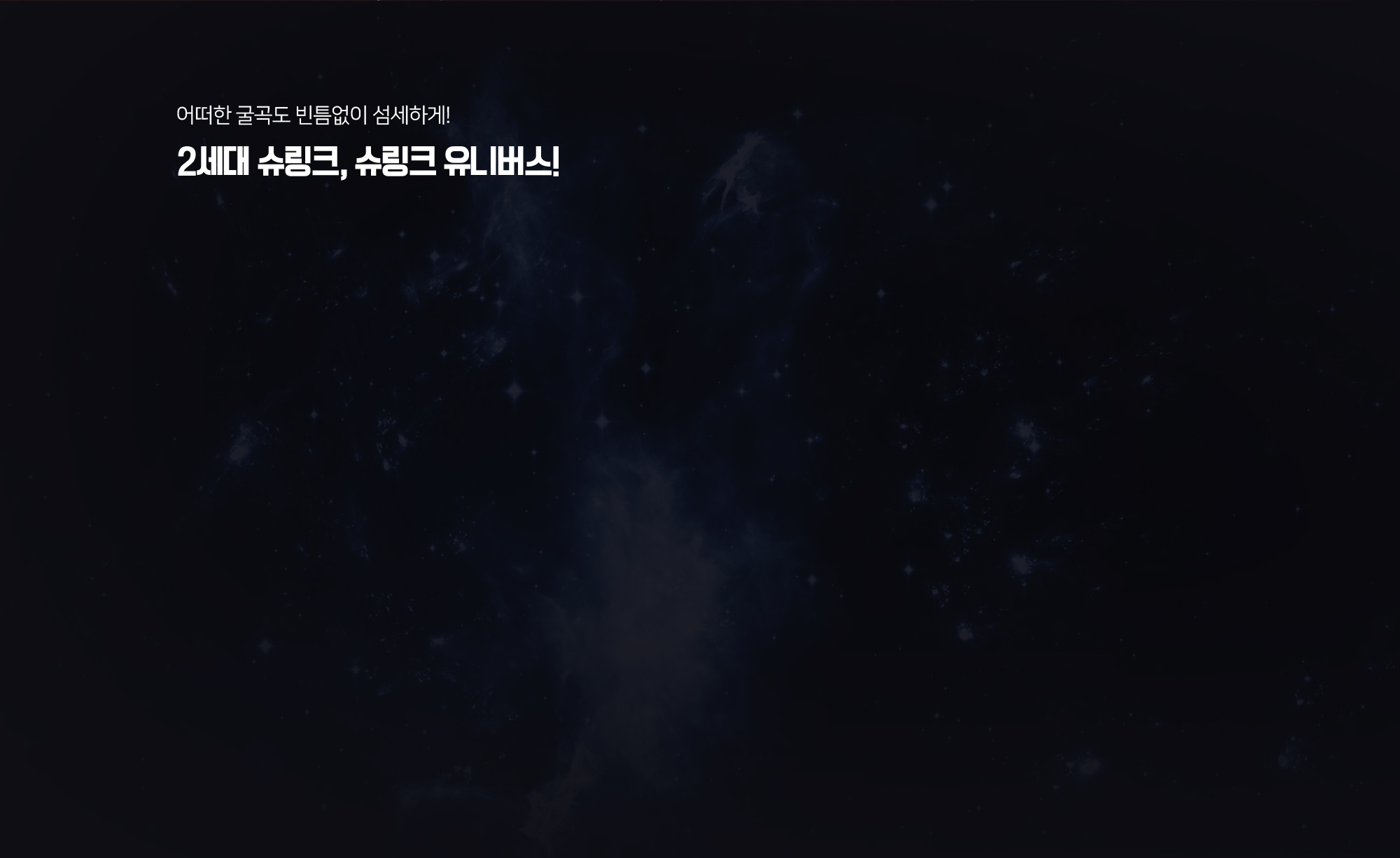 슈링크유니버스